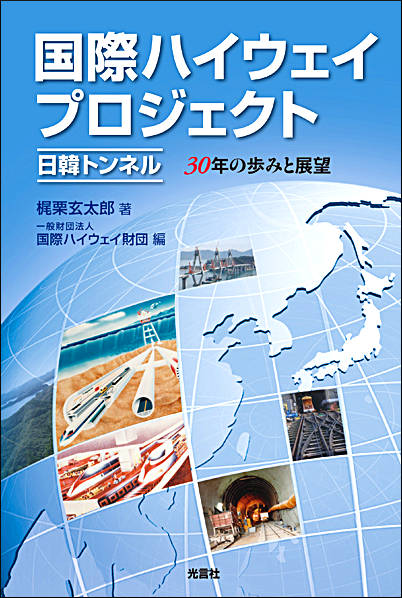 国際ハイウェイプロジェクト 国際ハイウェイプロジェクト