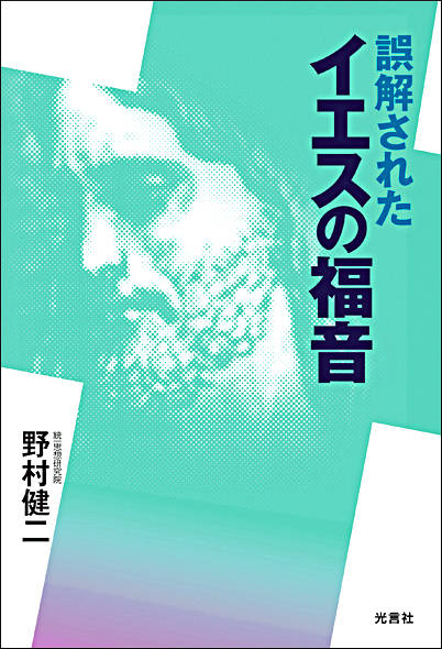 誤解されたイエスの福音 誤解されたイエスの福音