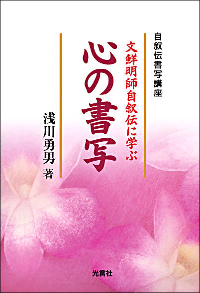 心の書写 ~文鮮明師自叙伝に学ぶ~ 心の書写 ~文鮮明師自叙伝に学ぶ~