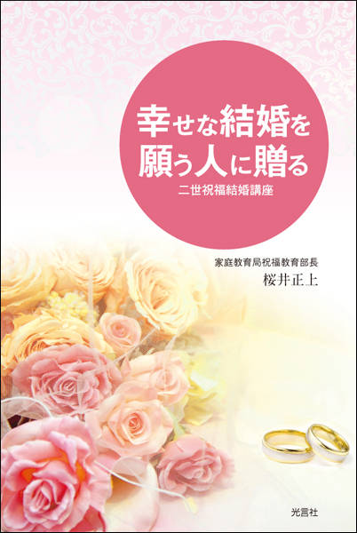 幸せな結婚を願う人に贈る 幸せな結婚を願う人に贈る