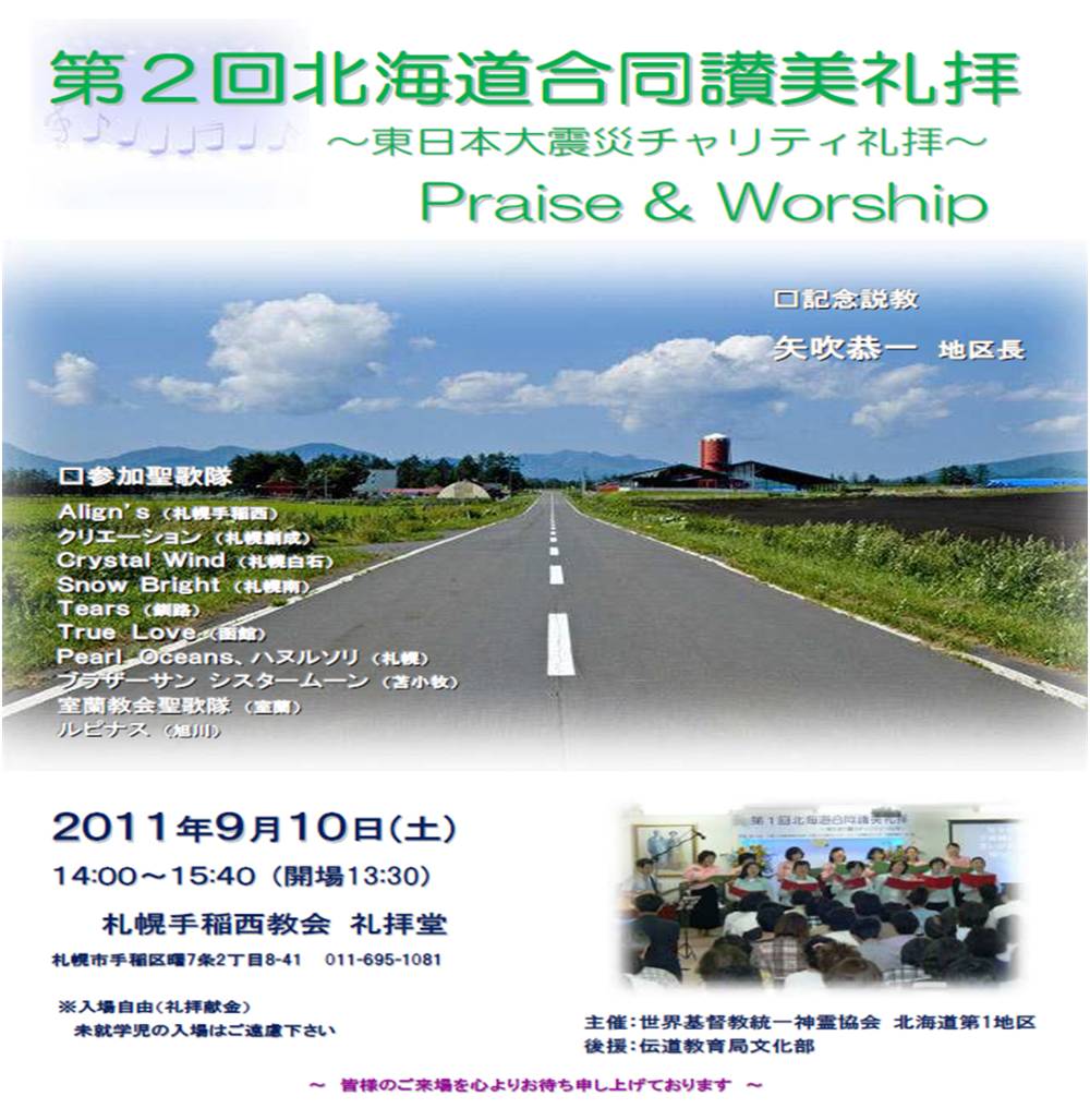 「第２回北海道合同讃美礼拝」のお知らせ