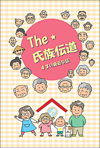 The 氏族伝道 43の身近な証 The 氏族伝道 43の身近な証