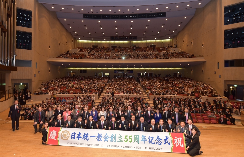 「日本統一教会創立55周年記念大会」を開催