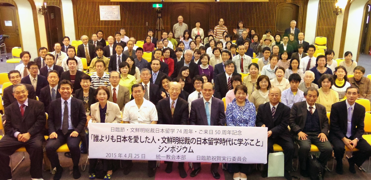 文鮮明師「日本留学」74周年記念祝賀大会を開催